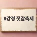 강경 젓갈축제