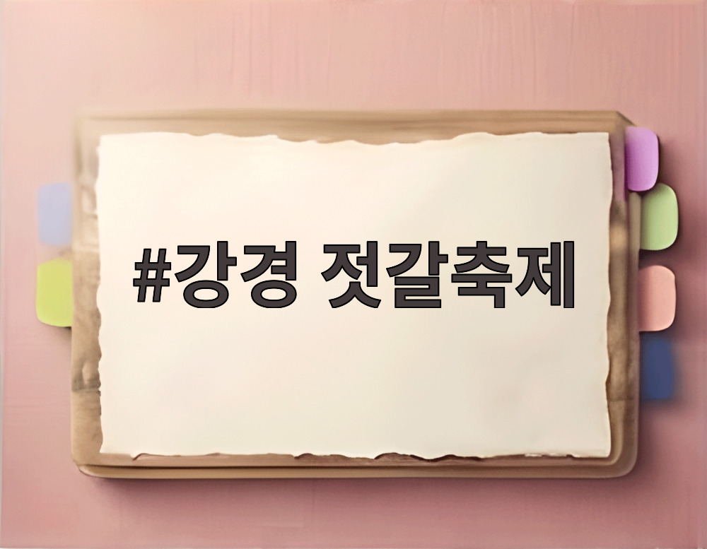 강경 젓갈축제