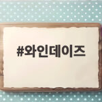 와인데이즈에서 즐기는 부천 옥길 분위기 좋은 저녁 와인 한잔 와인데이즈