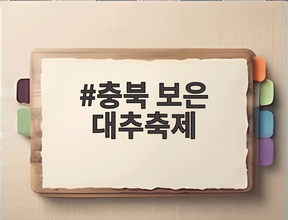 충북 보은 대추축제