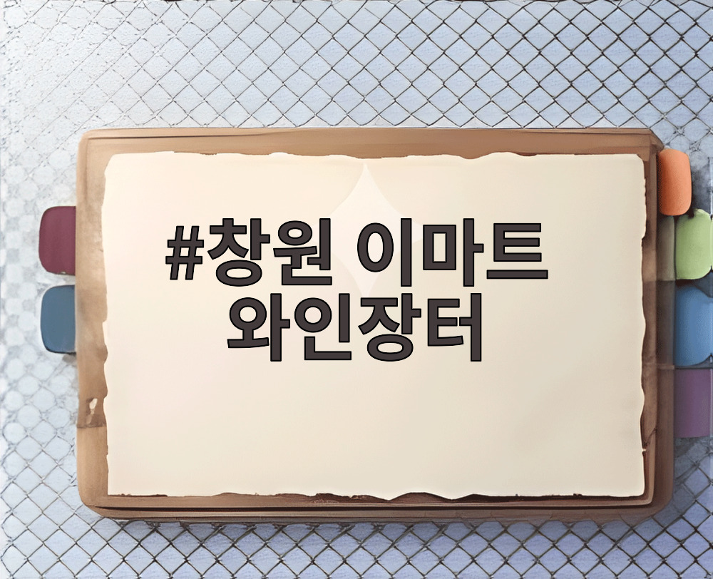 창원 이마트 와인장터