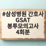 삼성병원 간호사 GSAT 봉투모의고사 4회분