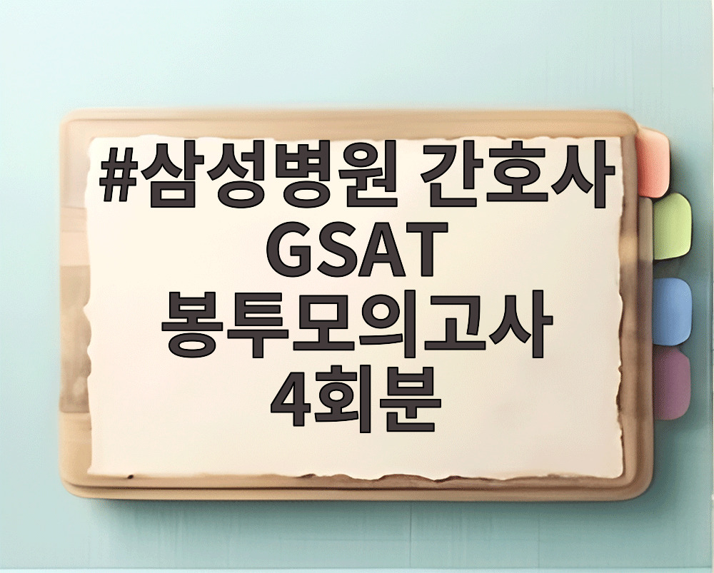 삼성병원 간호사 GSAT 봉투모의고사 4회분