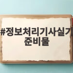 정보처리기사실기준비물 이것만 챙기면 시험장에서 당황하지 않습니다 정보처리기사실기준비물
