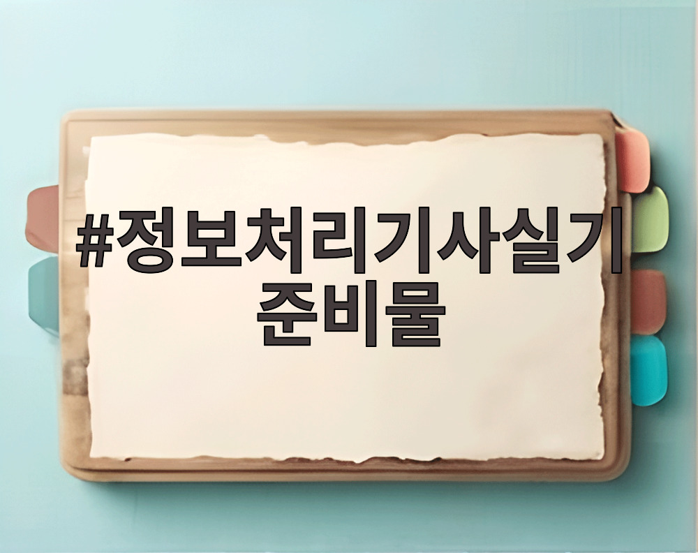 정보처리기사실기준비물