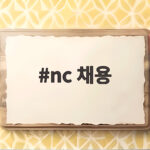 nc 채용