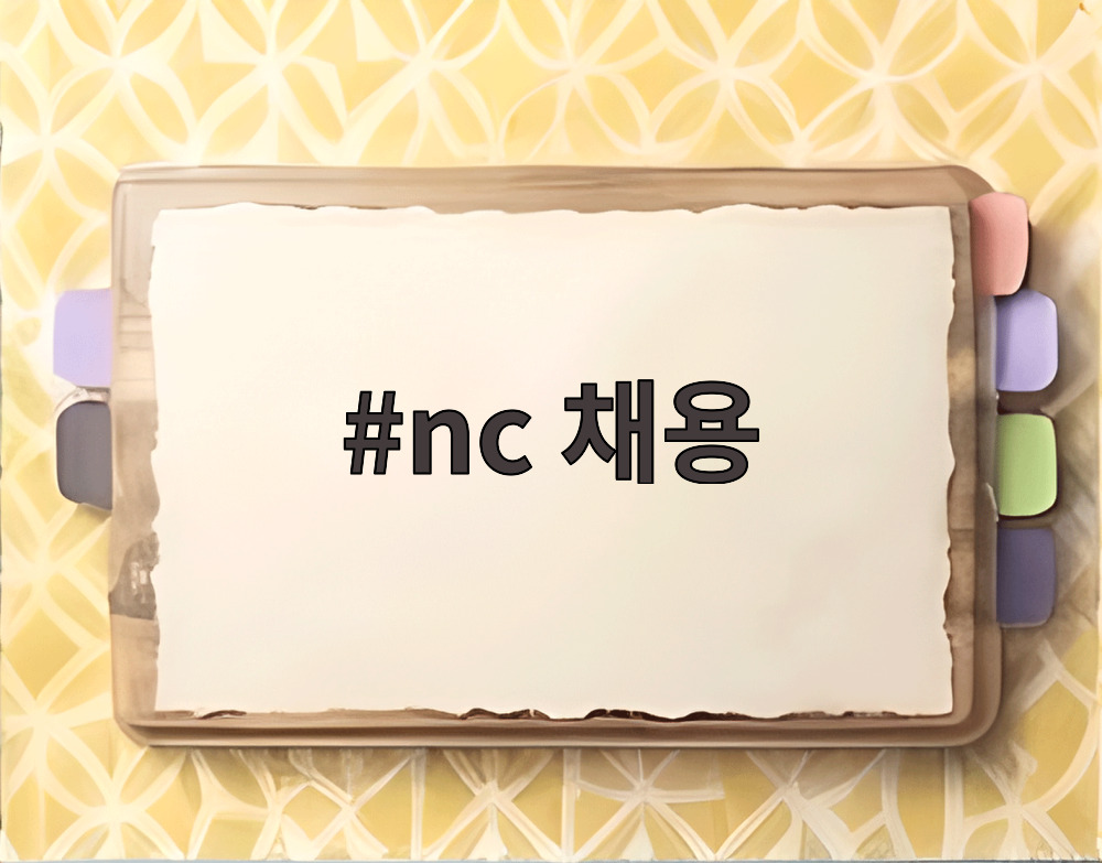 nc 채용