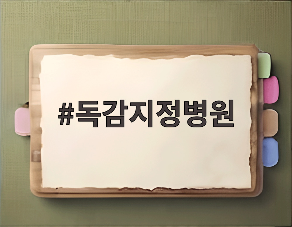 독감지정병원