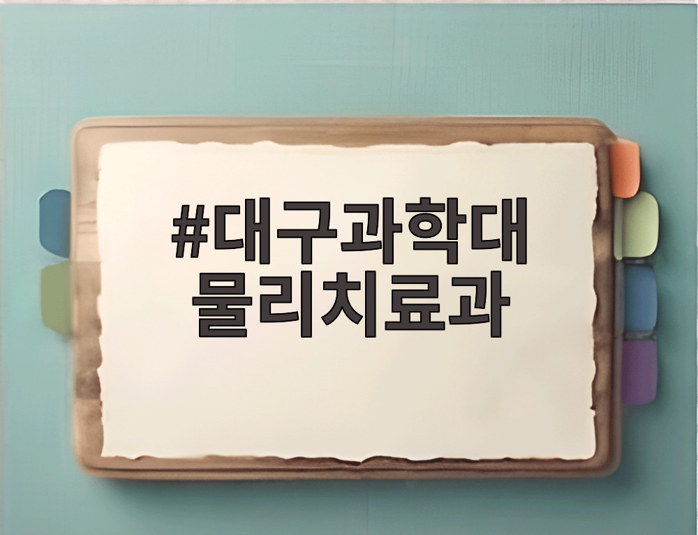 대구과학대 물리치료과