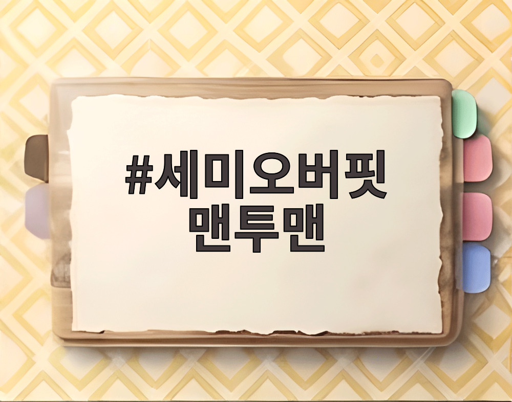 세미오버핏 맨투맨