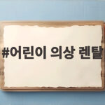 어린이 의상 렌탈로 특별한 날 준비하는 현명한 방법 어린이 의상 렌탈