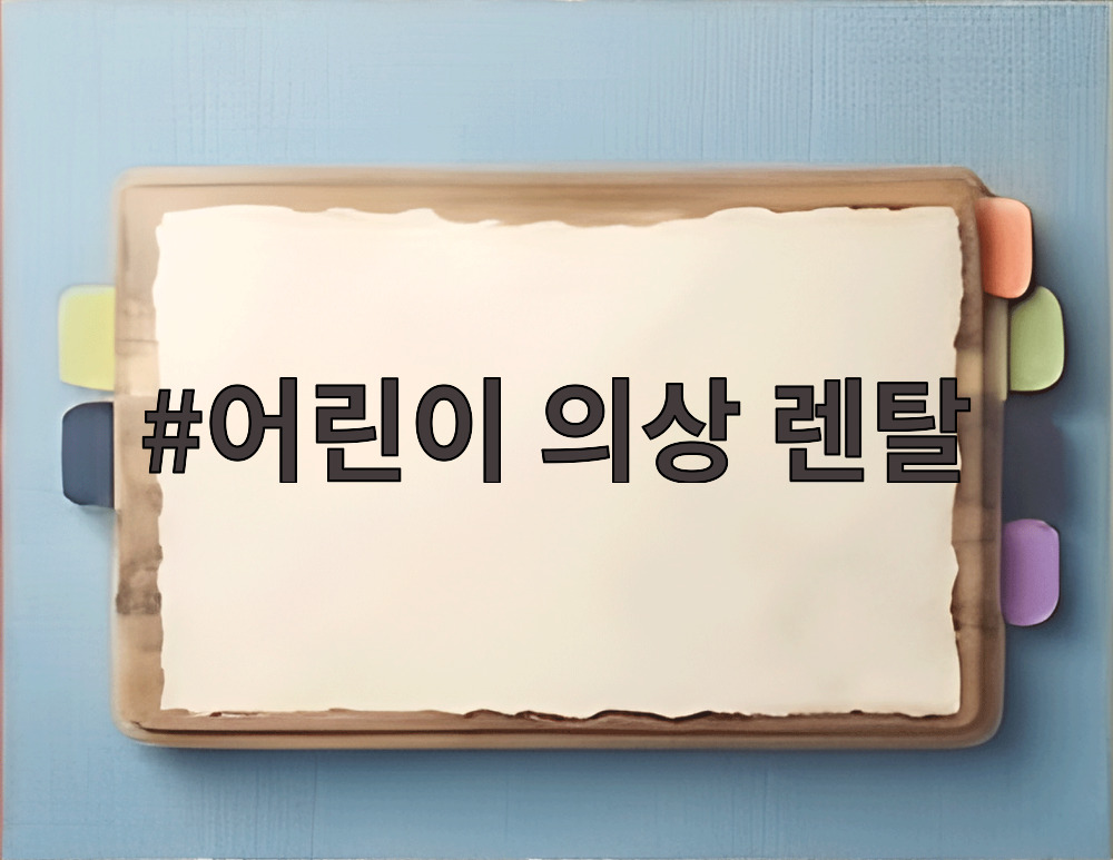 어린이 의상 렌탈
