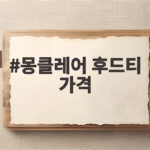 몽클레어 후드티 가격 궁금하다면 지금 확인해보세요 몽클레어 후드티 가격