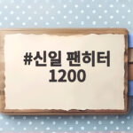 신일 팬히터 1200