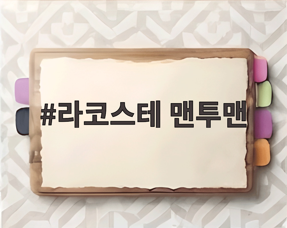 라코스테 맨투맨
