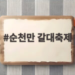 순천만 갈대축제 은빛 물결 절정 시기와 용산전망대 일몰 명당 총정리 순천만 갈대축제