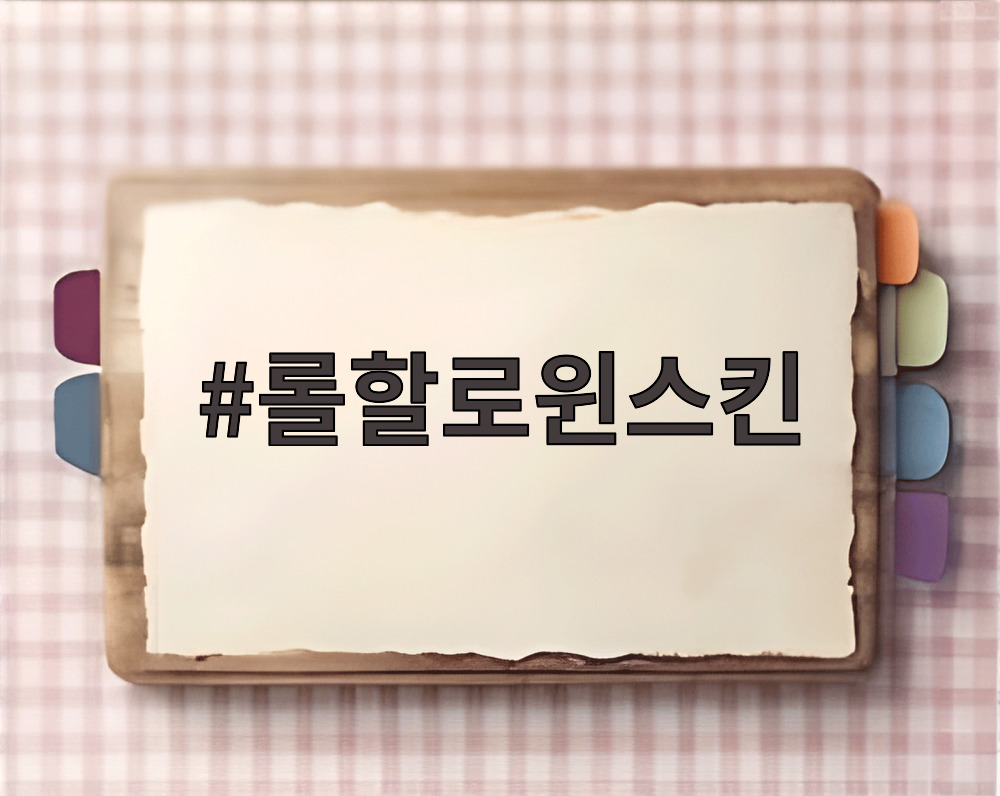 롤할로윈스킨