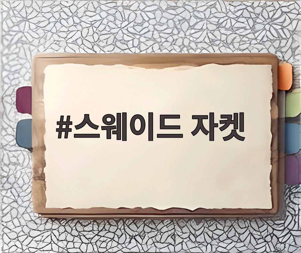 스웨이드 자켓