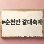 순천만 갈대축제 10월 하순에 만나는 은빛 갈대와 S자 갯벌 일몰 순천만 갈대축제