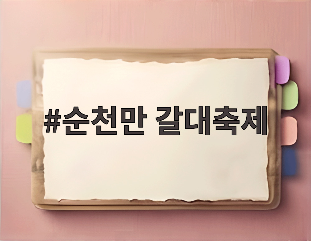 순천만 갈대축제