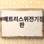 매트리스위전기장판 사용 전 꼭 확인할 안전 수칙과 사용법 정리 매트리스위전기장판