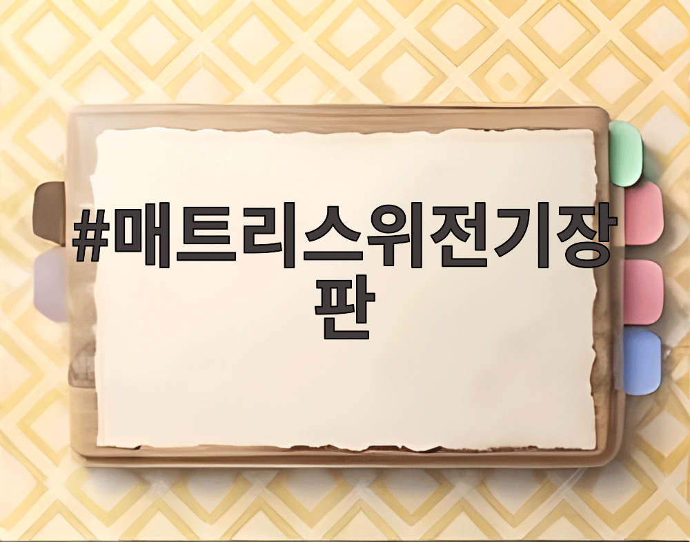 매트리스위전기장판