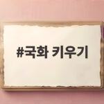 국화 키우기