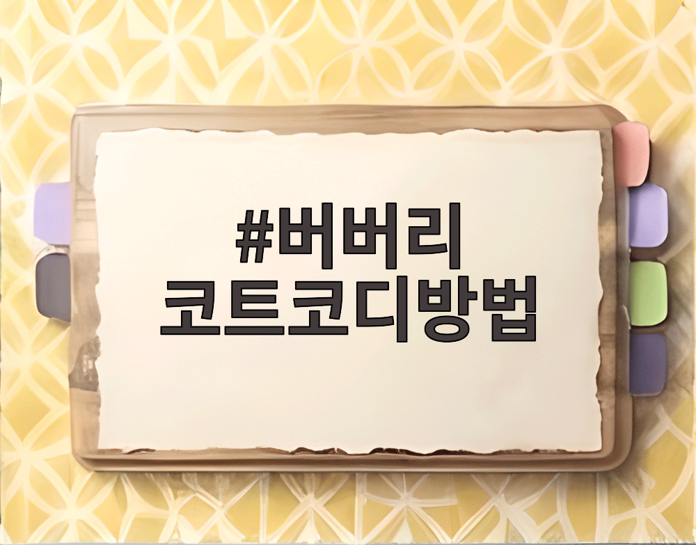 버버리 코트코디방법