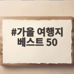 가을 여행지 베스트 50