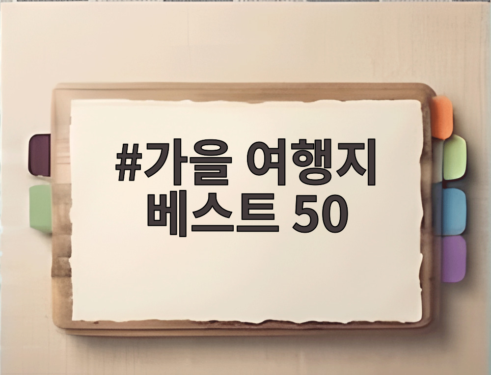 가을 여행지 베스트 50