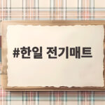 한일 전기매트