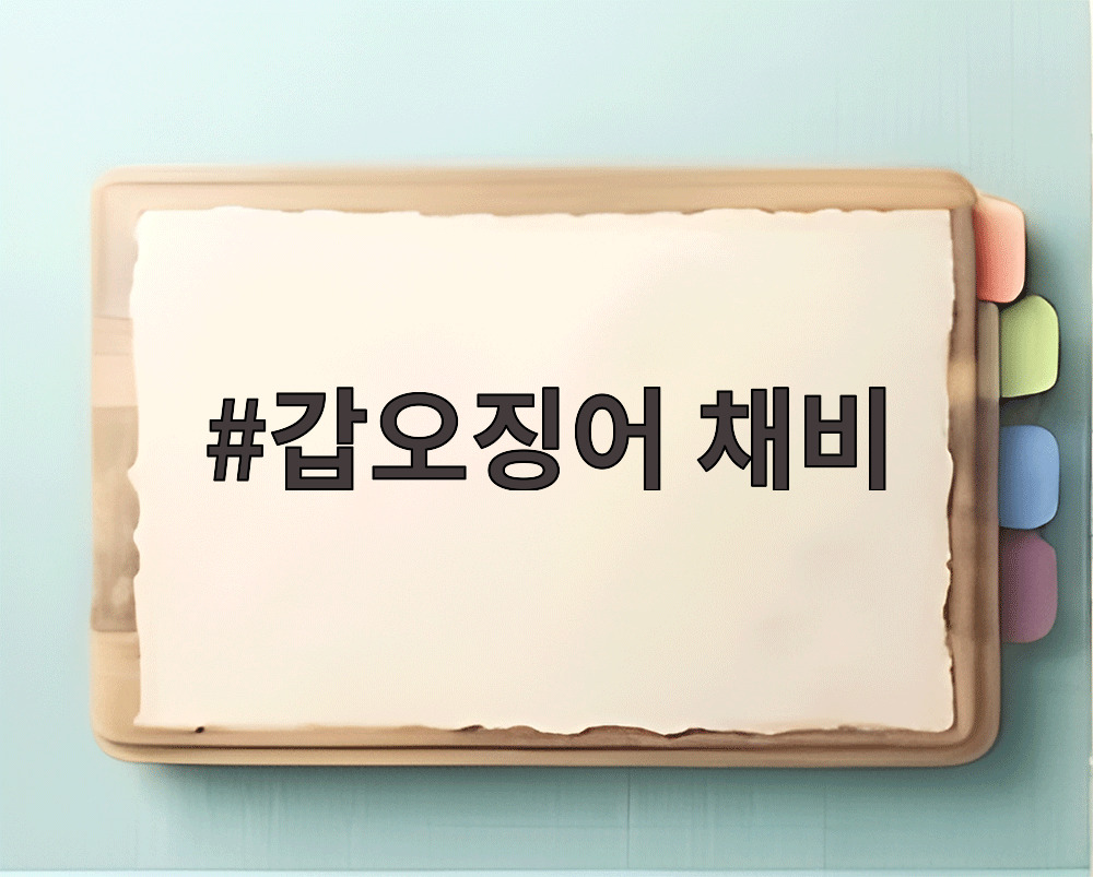 갑오징어 채비