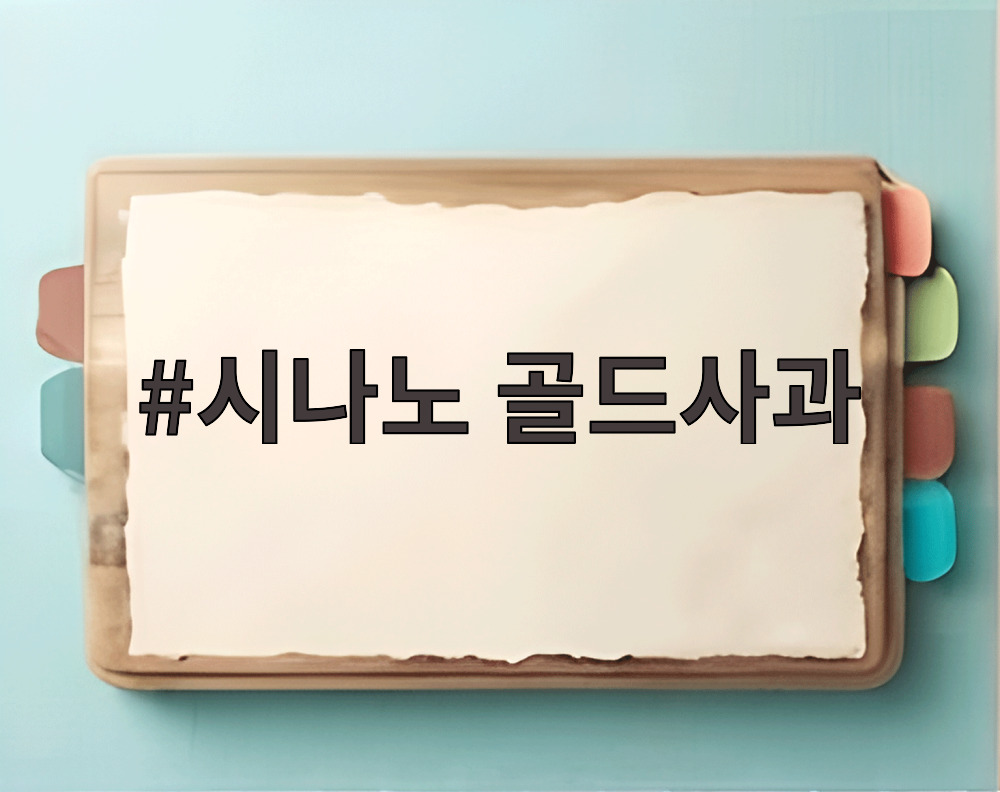 시나노 골드사과