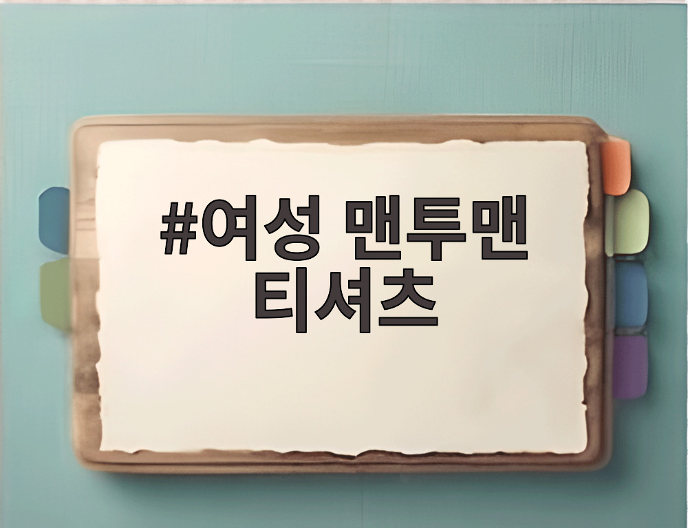 여성 맨투맨 티셔츠