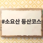 소요산 등산코스
