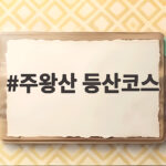 주왕산 등산코스 초보도 주봉 정상 오르는 방법 총정리 주왕산 등산코스