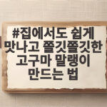 집에서도 쉽게 맛나고 쫄깃쫄깃한 고구마 말랭이 만드는 법