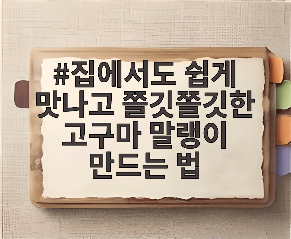 집에서도 쉽게 맛나고 쫄깃쫄깃한 고구마 말랭이 만드는 법