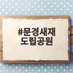 문경새재 도립공원 무료 입장과 사극 촬영지 그리고 옛길 산책 문경새재 도립공원