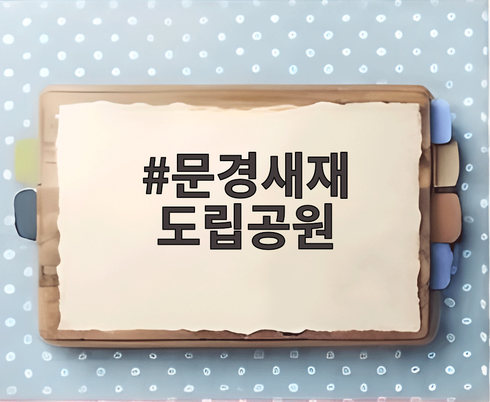 문경새재 도립공원