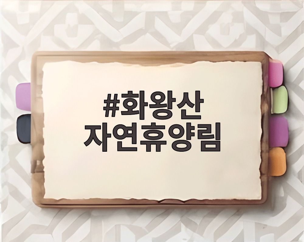 화왕산 자연휴양림