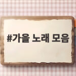 가을 노래 모음