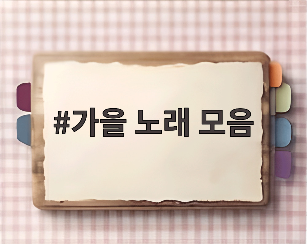 가을 노래 모음