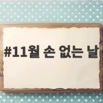 11월 손 없는 날