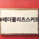 레더플리츠스커트 하나로 가을 코디가 완전히 달라지는 이유 레더플리츠스커트