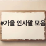 가을 인사말 모음 이렇게 보내면 마음까지 전해집니다 가을 인사말 모음