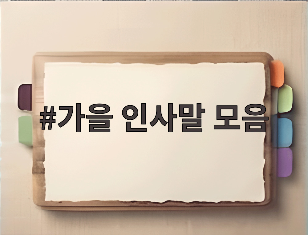 가을 인사말 모음