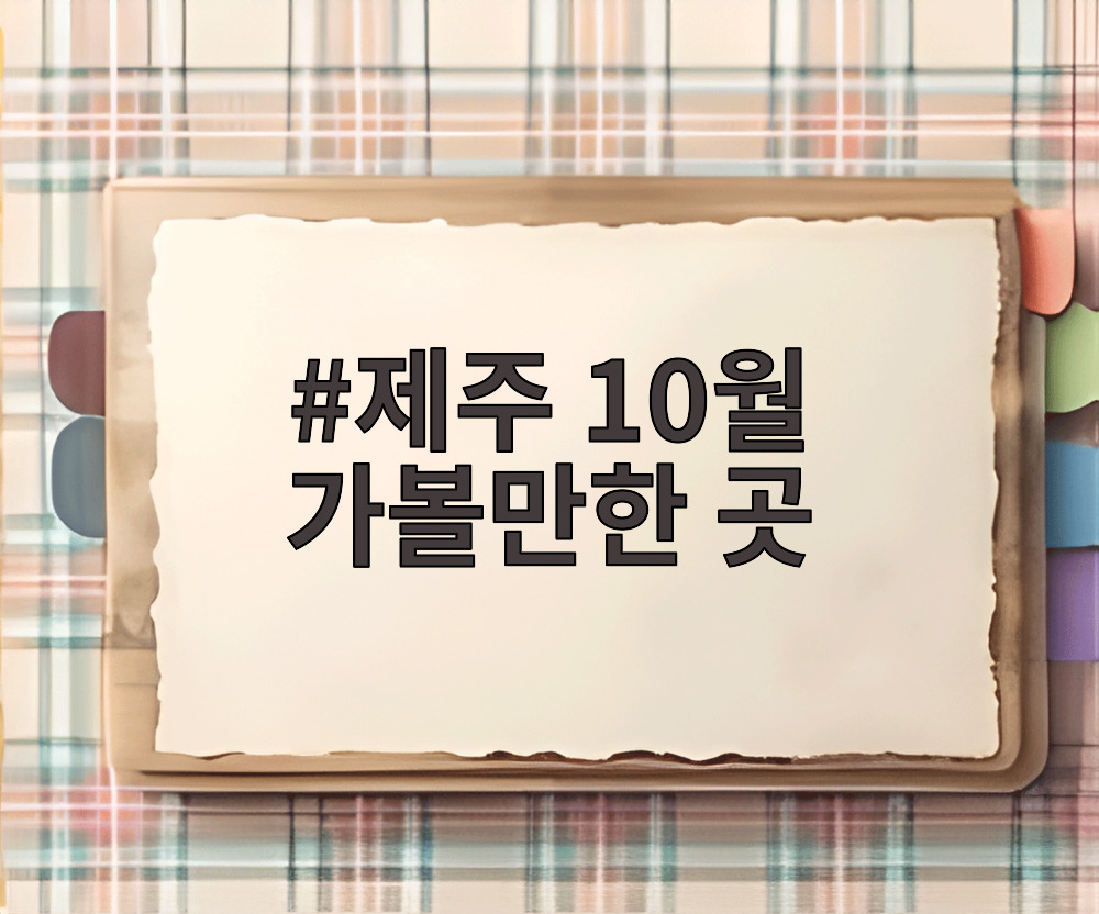 제주 10월 가볼만한 곳