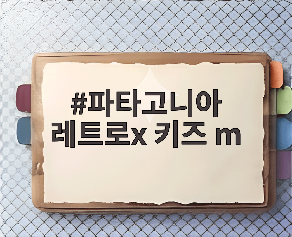 파타고니아 레트로x 키즈 m