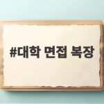 대학 면접 복장